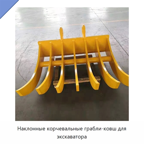Наклонные корчевальные грабли-ковш для экскаватора