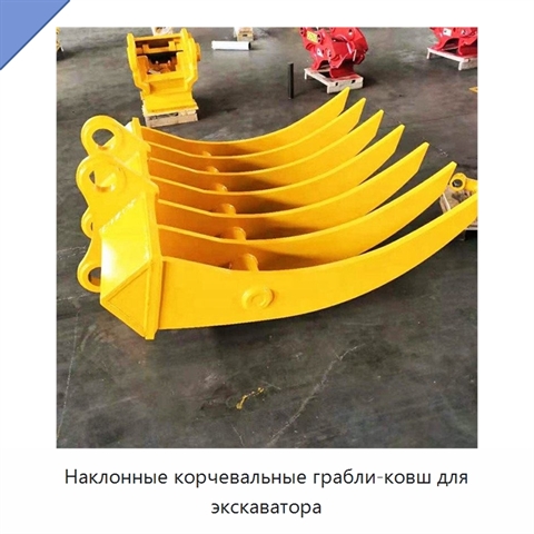 Наклонные корчевальные грабли-ковш для экскаватора