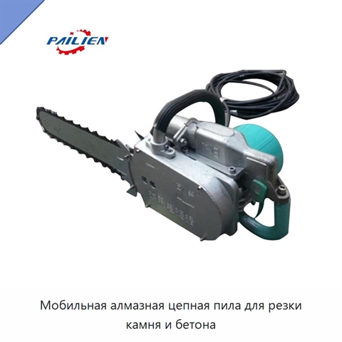 Мобильная алмазная цепная пила для резки камня и бетона