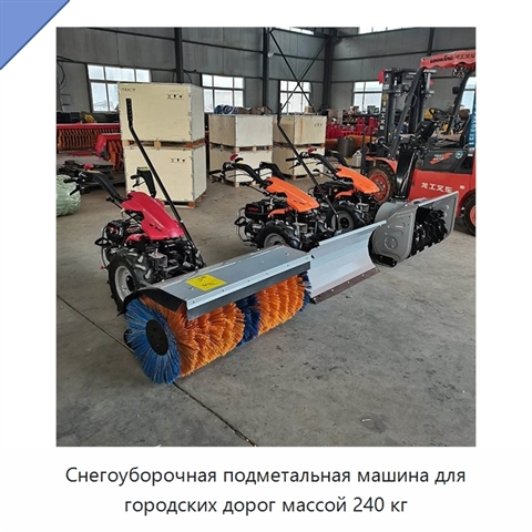 Снегоуборочная подметальная машина для городских дорог массой 240 кг