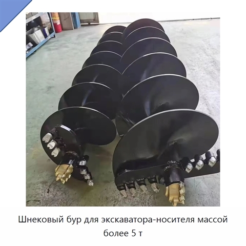 Шнековый бур для экскаватора-носителя массой более 5 т