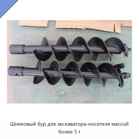 Шнековый бур для экскаватора-носителя массой более 5 т