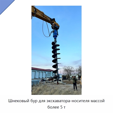 Шнековый бур для экскаватора-носителя массой более 5 т