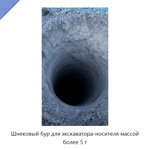 Шнековый бур для экскаватора-носителя массой более 5 т