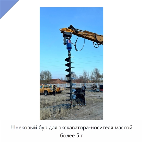 Шнековый бур для экскаватора-носителя массой более 5 т