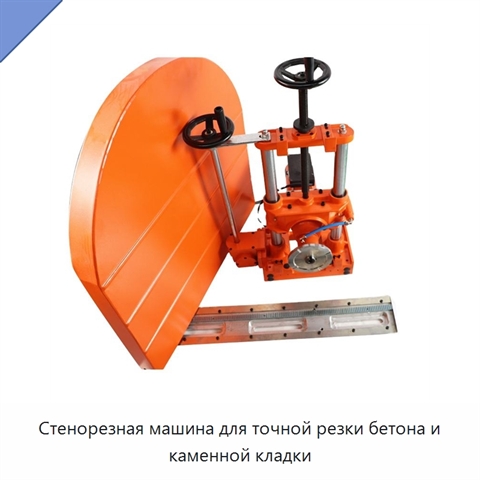 Стенорезная машина для точной резки бетона и каменной кладки