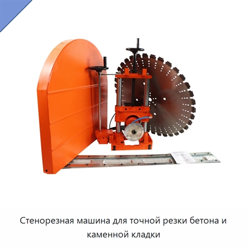 Стенорезная машина для точной резки бетона и каменной кладки