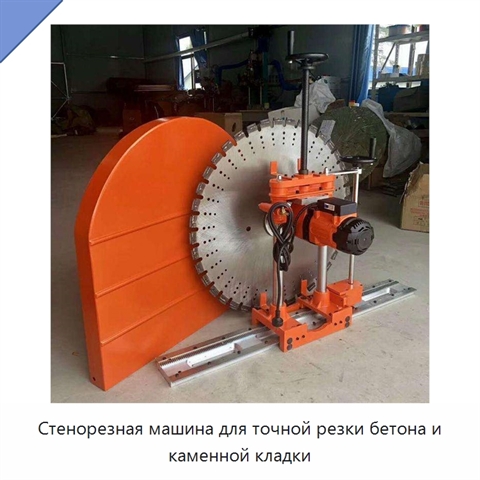 Стенорезная машина для точной резки бетона и каменной кладки