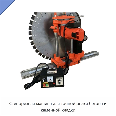Стенорезная машина для точной резки бетона и каменной кладки