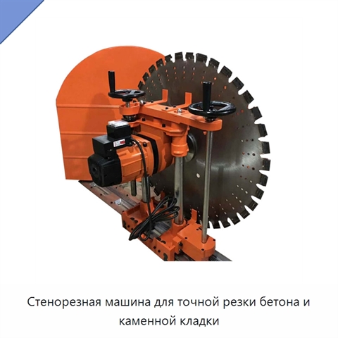 Стенорезная машина для точной резки бетона и каменной кладки