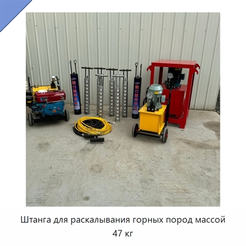 Штанга для раскалывания горных пород массой 47 кг
