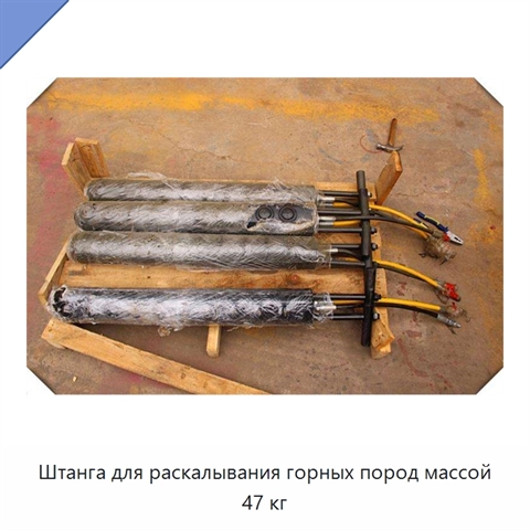 Штанга для раскалывания горных пород массой 47 кг
