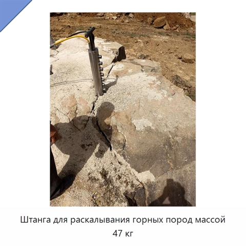 Штанга для раскалывания горных пород массой 47 кг