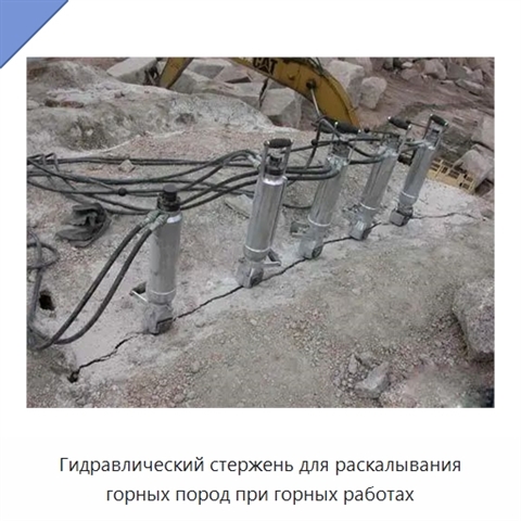 Гидравлический стержень для раскалывания горных пород при горных работах