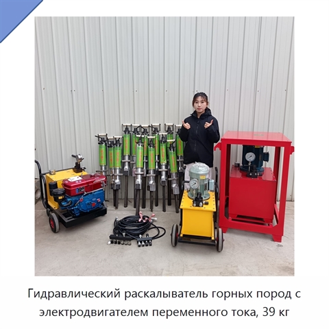 Гидравлический раскалыватель горных пород с электродвигателем переменного тока, 39 кг