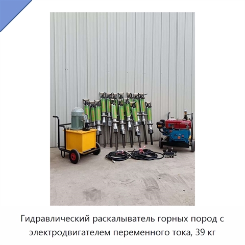 Гидравлический раскалыватель горных пород с электродвигателем переменного тока, 39 кг