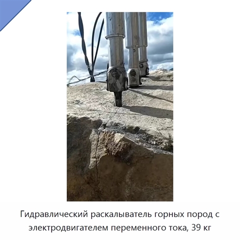 Гидравлический раскалыватель горных пород с электродвигателем переменного тока, 39 кг