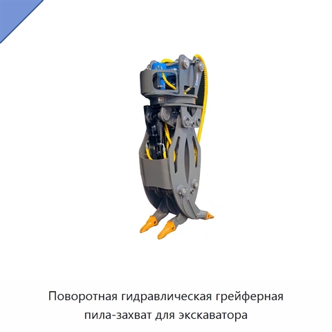 Поворотная гидравлическая грейферная пила-захват для экскаватора