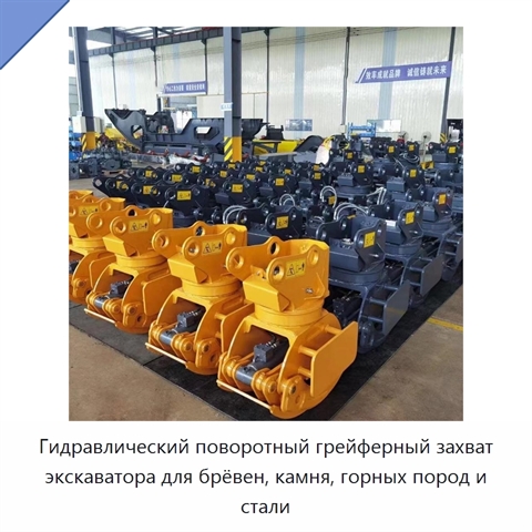Гидравлический поворотный грейферный захват экскаватора для брёвен, камня, горных пород и стали