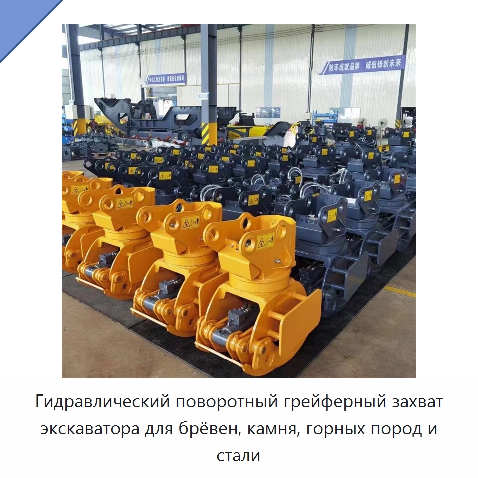 Гидравлический поворотный грейферный захват экскаватора для брёвен, камня, горных пород и стали — Навесное оборудование для строительной техники