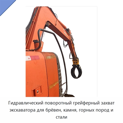 Гидравлический поворотный грейферный захват экскаватора для брёвен, камня, горных пород и стали