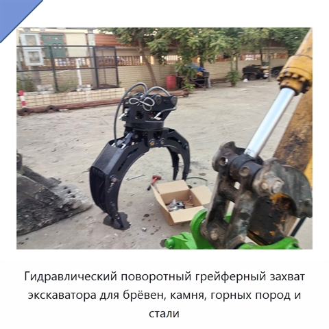 Гидравлический поворотный грейферный захват экскаватора для брёвен, камня, горных пород и стали