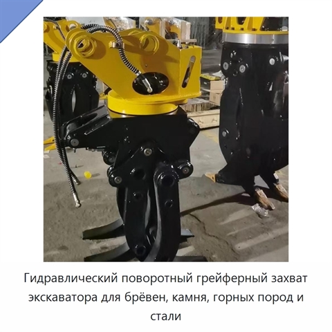 Гидравлический поворотный грейферный захват экскаватора для брёвен, камня, горных пород и стали
