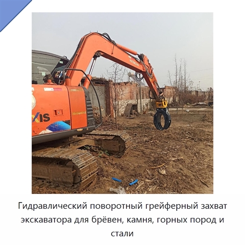 Гидравлический поворотный грейферный захват экскаватора для брёвен, камня, горных пород и стали