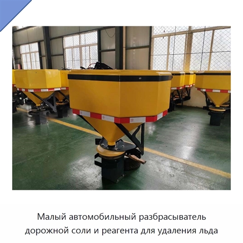 Малый автомобильный разбрасыватель дорожной соли и реагента для удаления льда