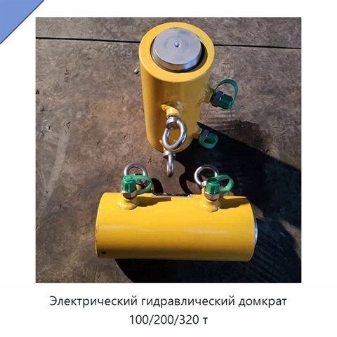 Электрический гидравлический домкрат 100/200/320 т