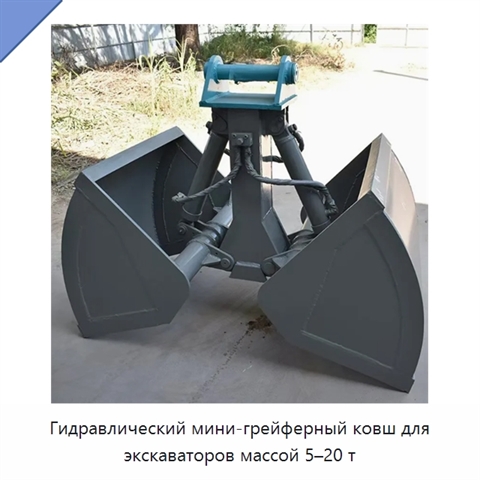 Гидравлический мини-грейферный ковш для экскаваторов массой 5–20 т