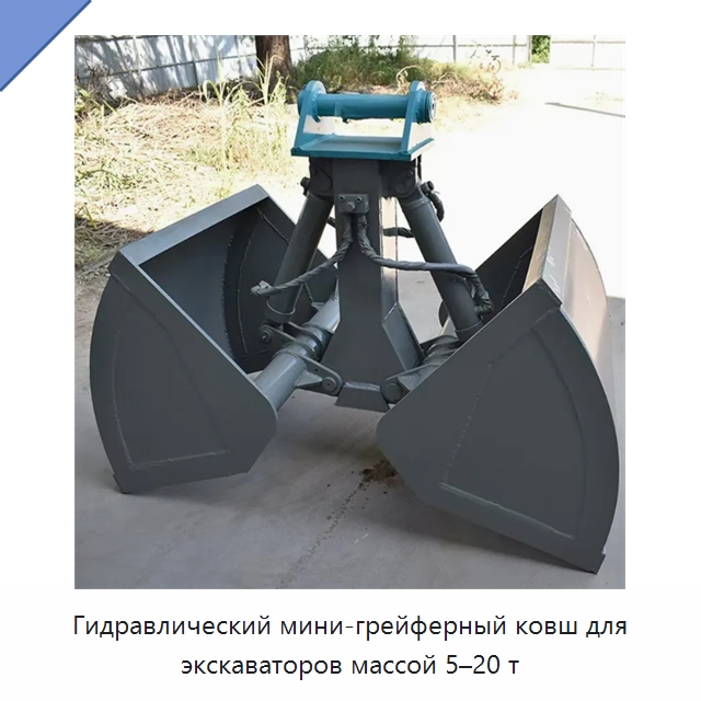 Гидравлический мини-грейферный ковш для экскаваторов массой 5–20 т — Навесное оборудование для строительной техники