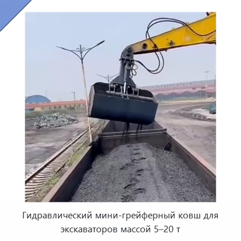Гидравлический мини-грейферный ковш для экскаваторов массой 5–20 т
