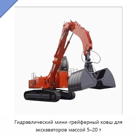 Гидравлический мини-грейферный ковш для экскаваторов массой 5–20 т
