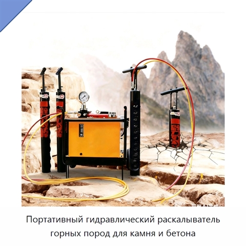 Портативный гидравлический раскалыватель горных пород для камня и бетона