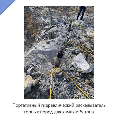 Портативный гидравлический раскалыватель горных пород для камня и бетона