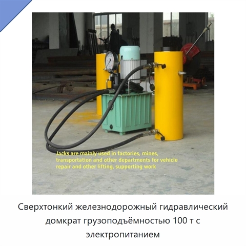 Сверхтонкий железнодорожный гидравлический домкрат грузоподъёмностью 100 т с электропитанием