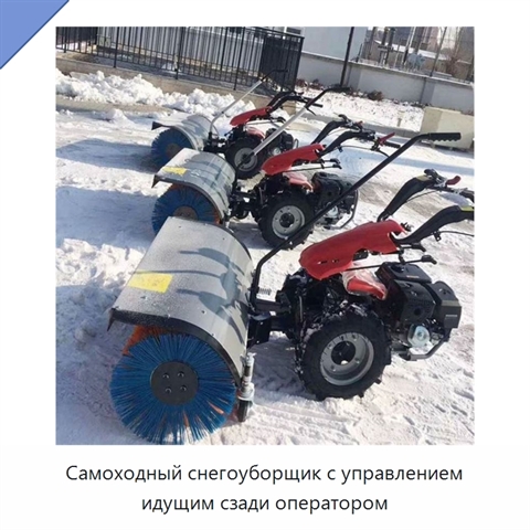 Самоходный снегоуборщик с управлением идущим сзади оператором