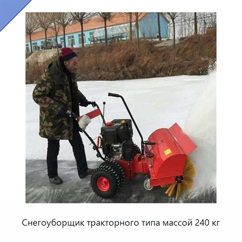 Снегоуборщик тракторного типа массой 240 кг
