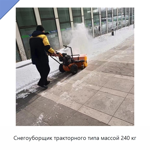 Снегоуборщик тракторного типа массой 240 кг