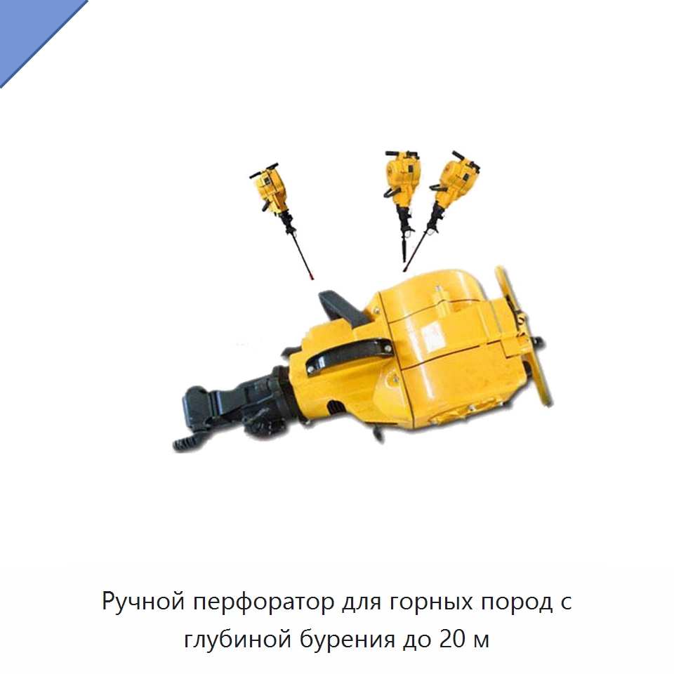 Ручной перфоратор для горных пород с глубиной бурения до 20 м — Горнодобывающее оборудование