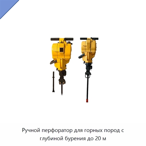 Ручной перфоратор для горных пород с глубиной бурения до 20 м