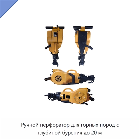 Ручной перфоратор для горных пород с глубиной бурения до 20 м