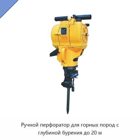 Ручной перфоратор для горных пород с глубиной бурения до 20 м