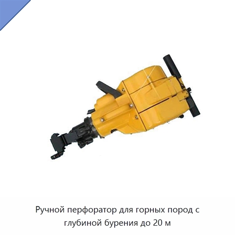Ручной перфоратор для горных пород с глубиной бурения до 20 м