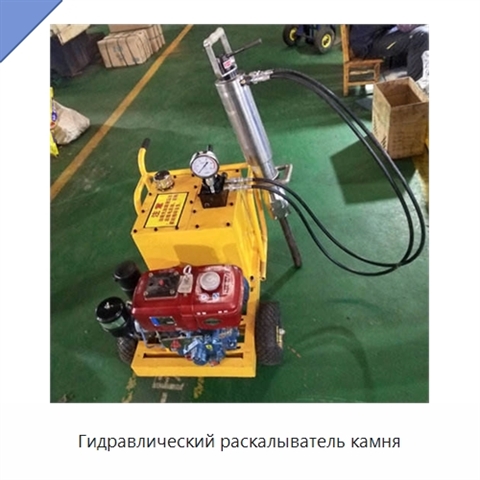 Гидравлический раскалыватель камня