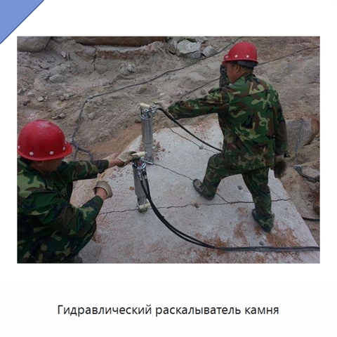 Гидравлический раскалыватель камня