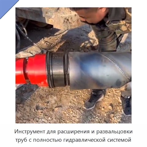 Инструмент для расширения и развальцовки труб с полностью гидравлической системой