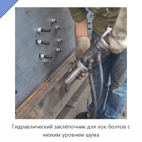 Гидравлический заклёпочник для лок-болтов с низким уровнем шума