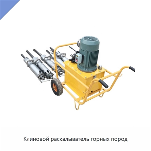Клиновой раскалыватель горных пород
